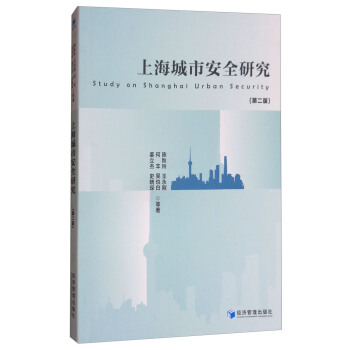 上海城市安全研究（第二版） [Study on Shanghai Urban Security] pdf epub mobi 下载