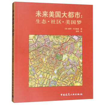 未來美國大都市：生態·社區·美國夢 pdf epub mobi 下载