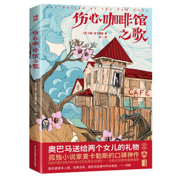 傷心咖啡館之歌（奧巴馬送給兩個女兒的禮物，孤獨小說傢麥卡勒斯的口碑神作）作傢榜齣品 [The Ballad of the Sad Cafe] pdf epub mobi 電子書 下載