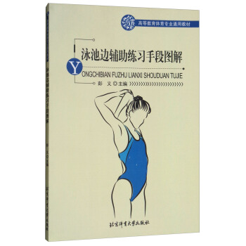 泳池边辅助练习手段图解/高等教育体育专业通用教材 pdf epub mobi 下载