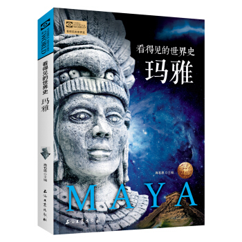 瑪雅 看得見的世界史 pdf epub mobi 下载
