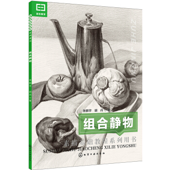 素描基础教程系列用书 组合静物 pdf epub mobi 下载