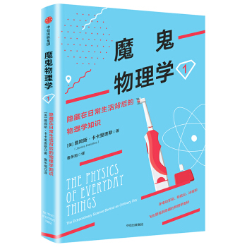 魔鬼物理学1：隐藏在日常生活背后的物理学知识 [The Physics of Everyday Things] pdf epub mobi 下载
