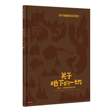 关于地下的一切 [3-6岁儿童] pdf epub mobi 下载