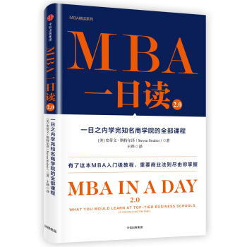MBA一日读2.0：一日之内学完知名商学院的全部课程 [MBA IN A DAY 2.0] pdf epub mobi 下载