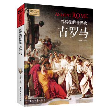 古羅馬 看得見的世界史 pdf epub mobi 下载