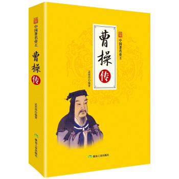 曹操传/中国著名帝王 pdf epub mobi 下载