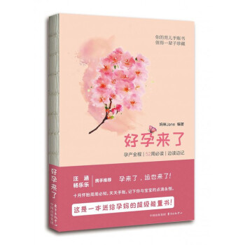 好孕来了(孕产全程52周必读边读边记)