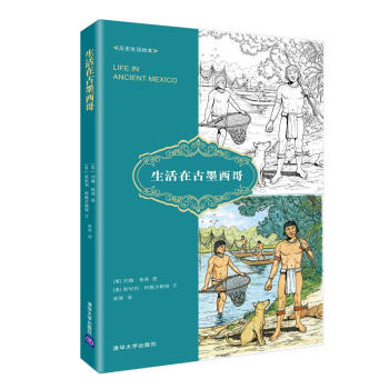 生活在古墨西哥（曆史生活繪本） pdf epub mobi 下载
