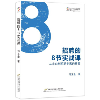 招聘的8节实战课：从小白到招聘专家的转变 pdf epub mobi 下载