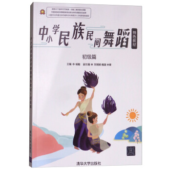 中小学民族民间舞蹈特色教材（初级篇） pdf epub mobi 下载
