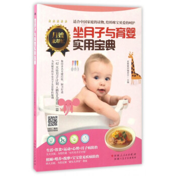 坐月子与育婴实用宝典