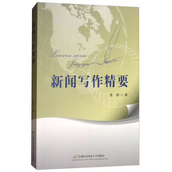 新聞寫作精要 pdf epub mobi 下载