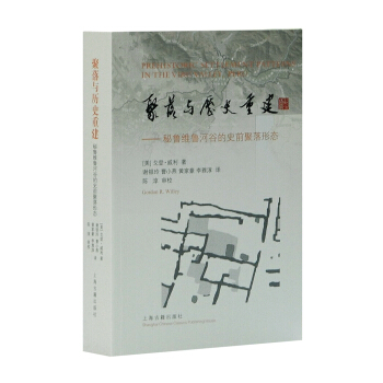 聚落與曆史重建：秘魯維魯河榖的史前聚落形態 pdf epub mobi 下载