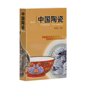 文物博物馆系列教材:中国陶瓷(修订本)