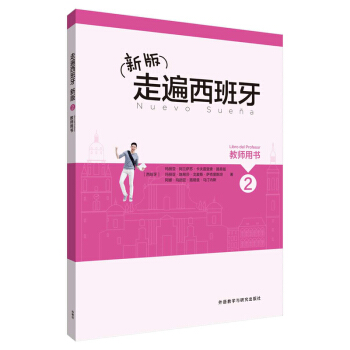新版走遍西班牙(2)(教師用書) pdf epub mobi 下载