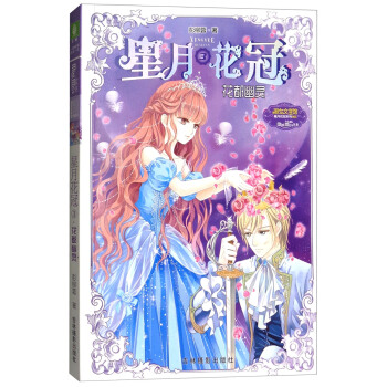 星月花冠(3):花都幽灵/淑女文学馆星月花冠系列