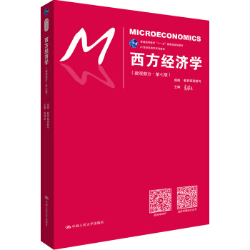 西方经济学（微观部分·第七版）/21世纪经济学系列教材 pdf epub mobi 电子书 下载