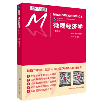 微观经济学(第七版)/21世纪经济学系列教材/普通高等教育“十一五”国家级规划教材