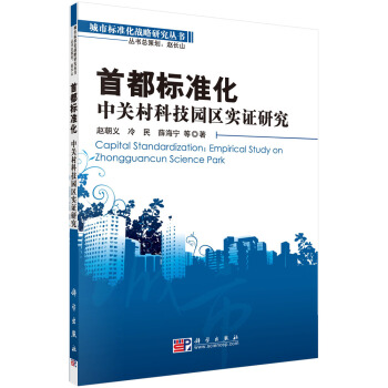 首都標準化：中關村科技園區實證研究 pdf epub mobi 下载