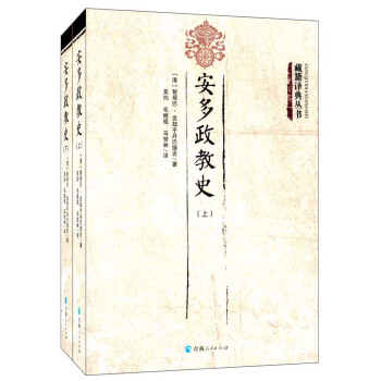 安多政教史（套装上下册）/藏籍译典丛书 pdf epub mobi 下载