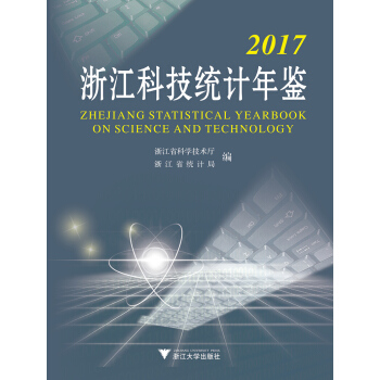 2017浙江科技统计年鉴 [Zhejiang statistical yearbook on science and technology 2017] pdf epub mobi 下载