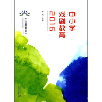 中小學戲劇教育（2016） pdf epub mobi 下载