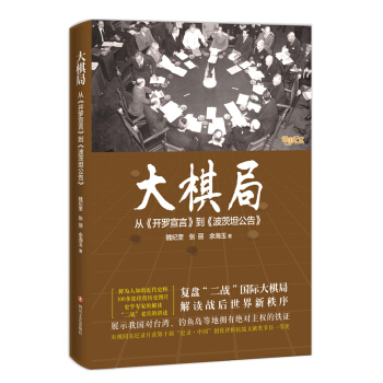 大棋局：从 开罗宣言 到 波茨坦公告 pdf epub mobi 下载