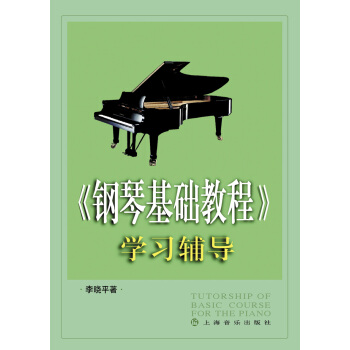 《钢琴基础教程》学习辅导 pdf epub mobi 下载