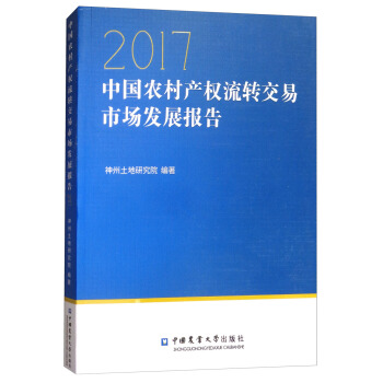 中國農村産權流轉交易市場發展報告2017 pdf epub mobi 下载