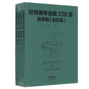 世界鋼琴名麯220首·教學版（全四冊） [ [Masterpieces of Plano Music]] pdf epub mobi 下载