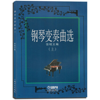 钢琴变奏曲选(上) pdf epub mobi 下载