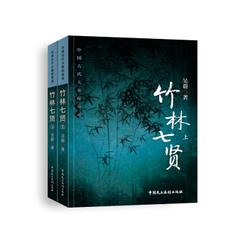 竹林七賢（套裝共2冊） pdf epub mobi 電子書 下載