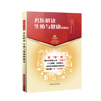 名醫解讀 生殖與健康的秘訣 pdf epub mobi 下载
