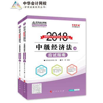 備考2019中級會計職稱 2018年中級會計職稱教材·中級經濟法 夢想成真係列：中級經濟法應試指南（套裝上下冊） pdf epub mobi 電子書 下載