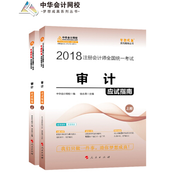 2018注册会计师考试教材·梦想成真系列·中华会计网校：审计应试指南（套装上下册） pdf epub mobi 下载