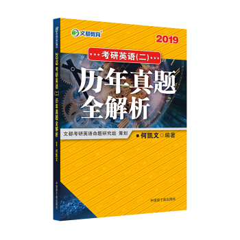 文都教育 何凱文 2019考研英語二 曆年真題全解析 pdf epub mobi 下载