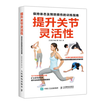 提升關節靈活性 保持體態及預防損傷的訓練指南 pdf epub mobi 下载