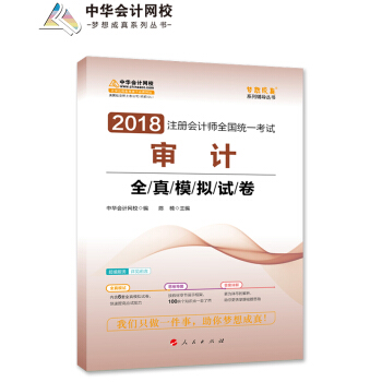 2018中华会计网校梦想成真系列·注册会计师考试教材：审计全真模拟试卷 pdf epub mobi 下载