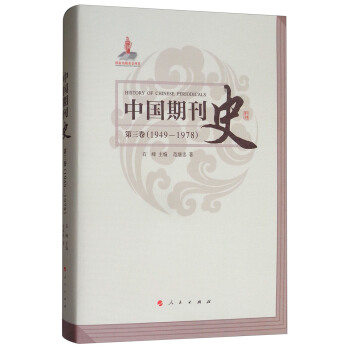 中國期刊史：第三捲（1949-1978） [History of Chinese Periodicals] pdf epub mobi 下载