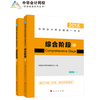 注册会计师2018教材注册会计师综合阶段辅导教材（上下册）梦想成真系列辅导 中华会计网校 pdf epub mobi 下载
