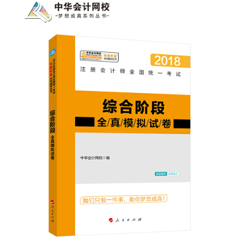 注册会计师2018教材注册会计师综合阶段全真模拟试卷 梦想成真系列辅导中华会计网校CPA pdf epub mobi 下载