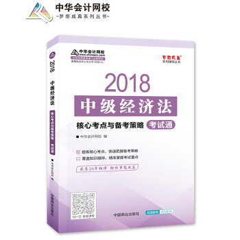 備考2019中級會計職稱 2018年中級會計：中級經濟法核心考點與備考策略 pdf epub mobi 電子書 下載