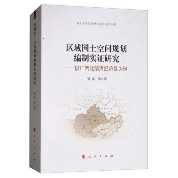 国土资源经济研究青年系列丛书·区域国土空间规划编制实证研究：以广西北部湾经济区为例 pdf epub mobi 下载