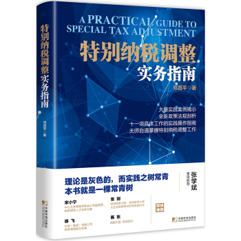 特别纳税调整实务指南 [A Practical Guide To Special Tax Adjustment] pdf epub mobi 下载