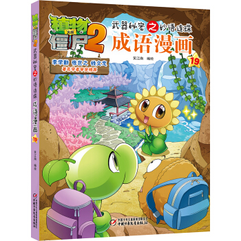 植物大战僵尸2武器秘密之妙语连珠成语漫画19 新版 [7-10岁] pdf epub mobi 电子书 下载