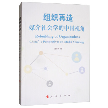 組織再造：媒介社會學的中國視角 [Rebuilding of Organizations China's Perspectives on Media Sociology] pdf epub mobi 下载