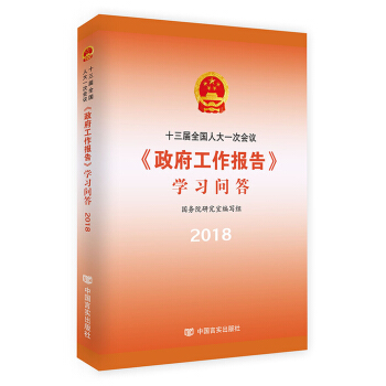 十三屆全國人大一次會議 政府工作報告 學習問答2018 pdf epub mobi 下载