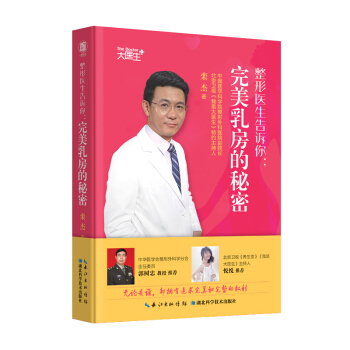 整形醫生告訴你：完美乳房的秘密 pdf epub mobi 下载