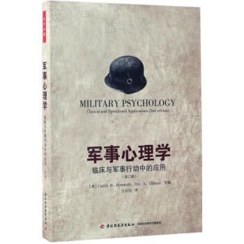 軍事心理學(第2版)